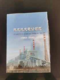托克托發電公司志:1983-2006