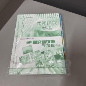 上海课本高级中学课本高中研究型课程学习包第一辑试用本