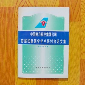 中国南方航空集团公司首届民航医学学术研讨会论文集