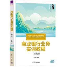 【正版新书】 商业银行业务实训教程（第二版） 陈娜 清华大学出版社