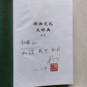 湖湘文化大辞典（1-4卷全）