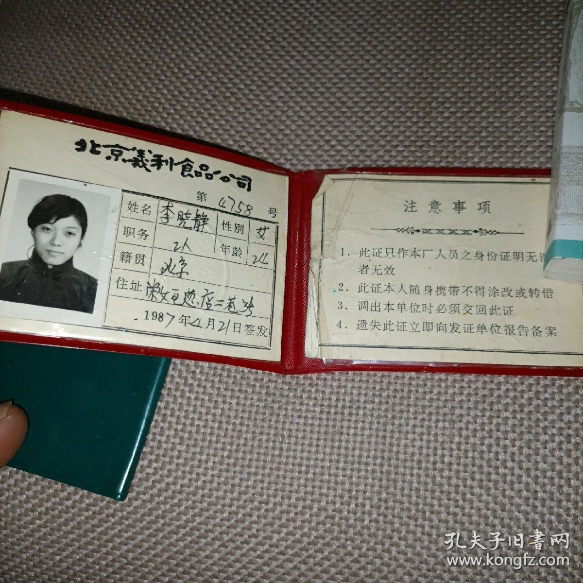 北京食品厂