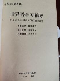 世界语学习辅导