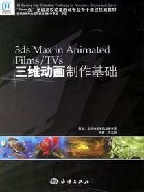 【正版新书】3dsMaxinAnimatedFilms/TVs三维动画制作基础(含光盘)