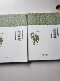 陕南传统音乐文化集成卷三-四鼓盆歌上下册
