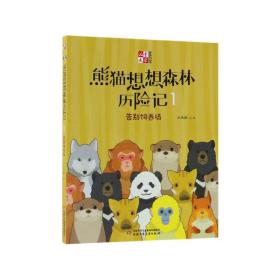 熊猫想想森林历险记(1告别饲养场)/儿童文学童书馆 9787514843101