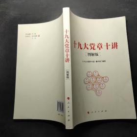 十九大党章十讲（图解版）