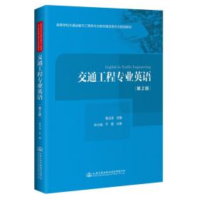 【正版新书】 交通工程专业英语（第2版） 裴玉龙 人民交通出版社