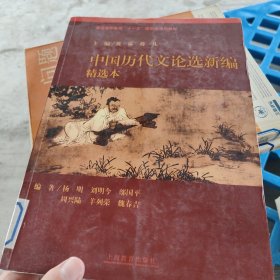 中国历代文论选新编（精选本）