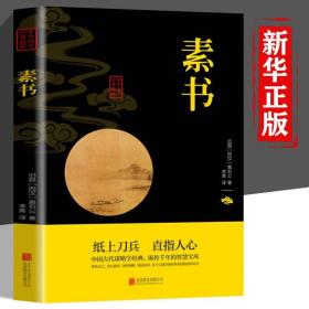 素书
