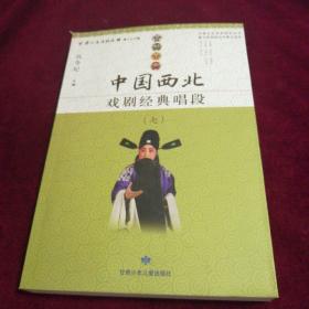 中国西北戏剧经典唱段（七）甘肃文史资料选揖 第七十六辑·