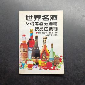 世界名酒及鸡尾酒无酒精饮品的调制