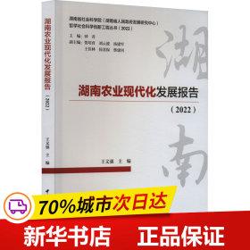 保正版！湖南农业现代化发展报告(2022)9787522721422中国社会科学出版社王文强