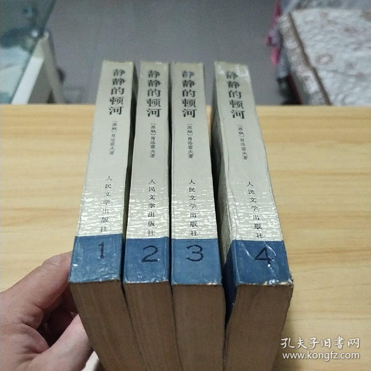 静静的顿河14全人民文学出版社