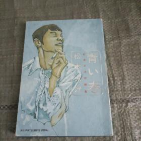 日版收藏漫画-青い春-松本大洋短编集 98年