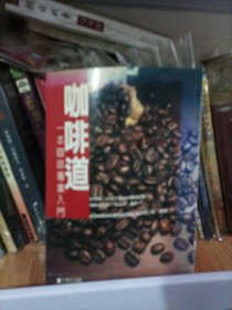 咖啡道 一本咖啡专业入门书