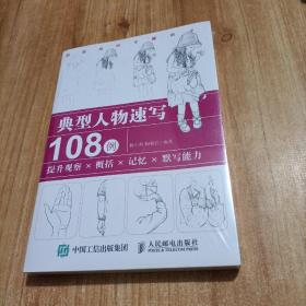 典型人物速写108例