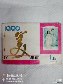 辽美年画1990-1