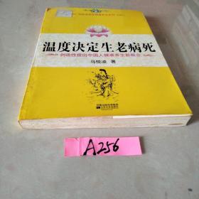 温度决定生老病死