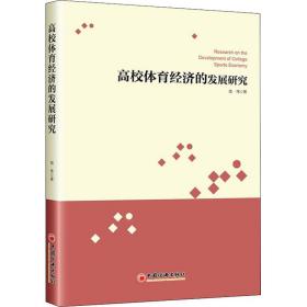 全新正版 高校体育经济的发展研究 信伟 9787513656801 中国经济出版社