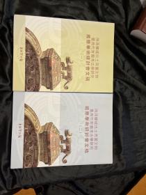 陕西韩城出土芮国文物暨周代封国考古学研究国际学术研讨会文稿 （一）（二）全两册合售