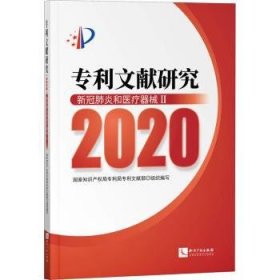 专利文献研究:2020:Ⅱ:新冠肺炎和医疗器械 9787513080309