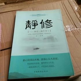 静修：拥有一颗平常心