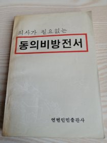 东医秘方全书 동의비방전서(朝鲜文）