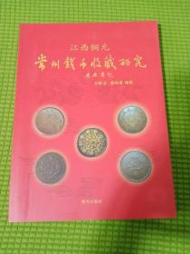 江西铜元 常州钱币收藏研究