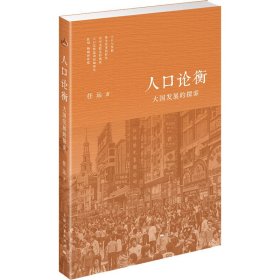 新华正版 人口论衡 大国发展的探索 任远 9787208163607 上海人民出版社