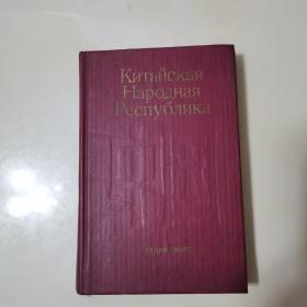 Китайская Народная Республик