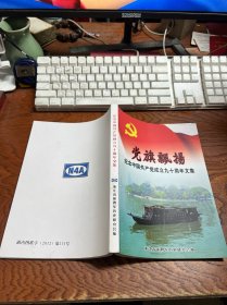 党旗飘飘 纪念中国共产党成立九十周年文集 16开