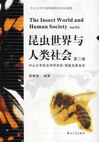 【正版书籍】昆虫世界与人类社会第二版