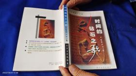 时间的钻石之歌 ----中国新锐诗人诗选     2000年1版1印3100册
