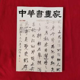 中华书画家【2022年，第12期】