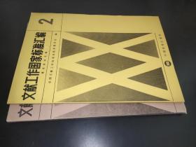 文獻工作國家標準匯編 1、2 合售