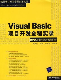 VisualBasic项目开发全程实录