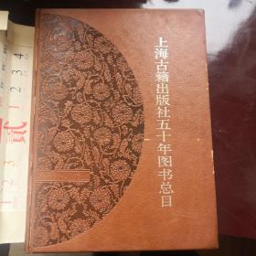 上海古籍出版社五十年图书总目（1956-2006）