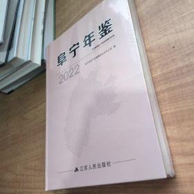 阜宁年鉴2022