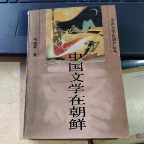 中国文学在朝鲜（作者签名书丶实物拍摄）