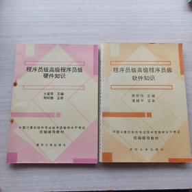 一版一印，《程序员级高级程序员级软件知识》，《程序员级高级程序员级硬件知识》，两本合售。