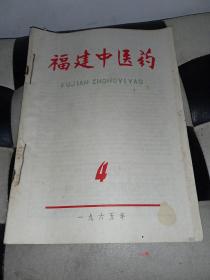福建中医药（1965～1966年5册合售）