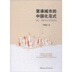 紧凑城市的中国化范式 理论、测度方法与实证研究 社会科学总论、学术 李顺成 新华正版