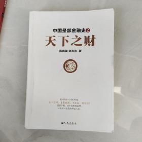 中国是部金融史（2）天下之财