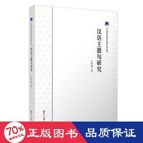 汉语主题句研究/21世纪中国语言学丛书 语言－汉语 王小曼