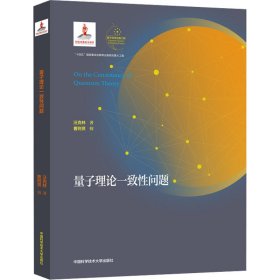 量子理论一致性问题 9787312055751 汪克林 中国科学技术大学出版社