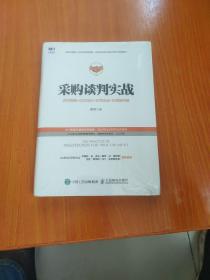 采購談判實戰合作策略議價技巧合同達成價值鏈構建