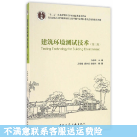 二手正版建筑环境测试技术 方修睦 中国建筑工业出版社