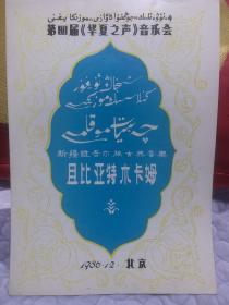 节目单：且比亚特木卡姆  第四届 华夏之声 音乐会 新疆维吾尔族古典音乐
