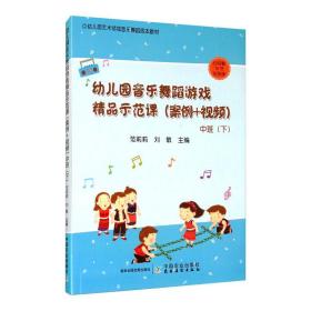 幼儿园音乐舞蹈游戏精品示范课(案例+视频) 中班(下) 范莉莉 9787109267602 中国农业出版社